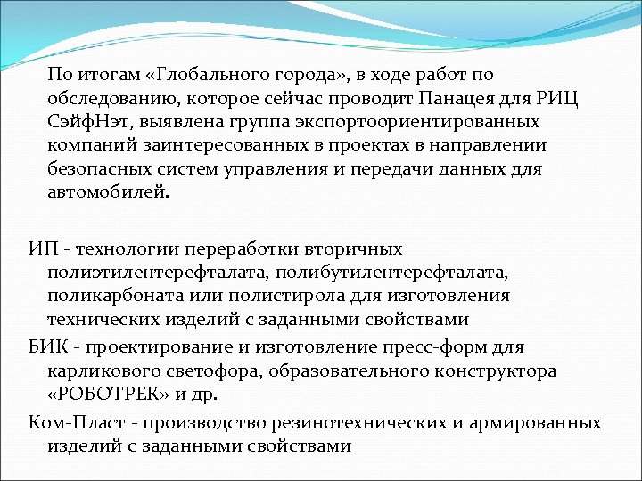 По итогам «Глобального города» , в ходе работ по обследованию, которое сейчас проводит Панацея