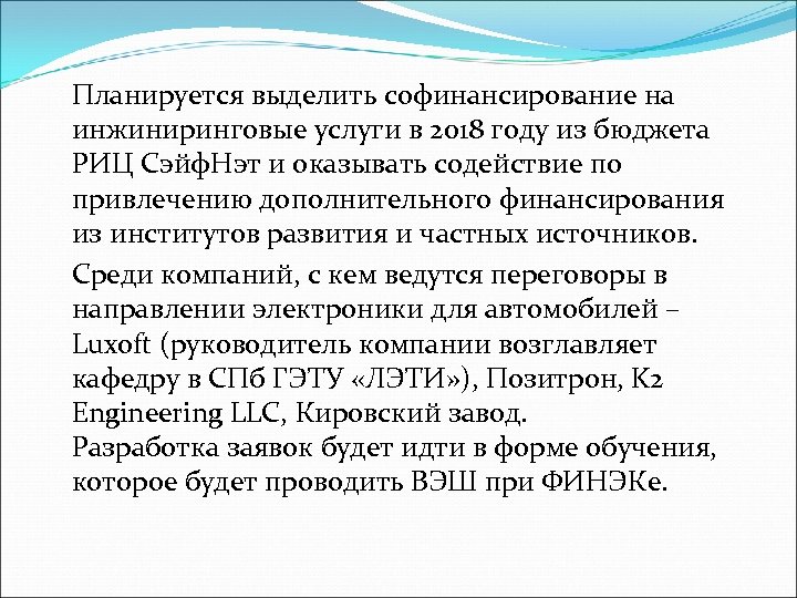Планируется выделить софинансирование на инжиниринговые услуги в 2018 году из бюджета РИЦ Сэйф. Нэт