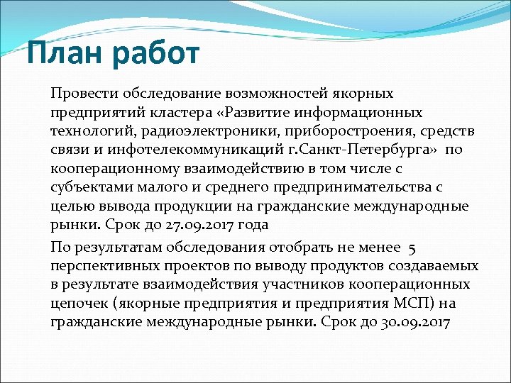 План работ Провести обследование возможностей якорных предприятий кластера «Развитие информационных технологий, радиоэлектроники, приборостроения, средств