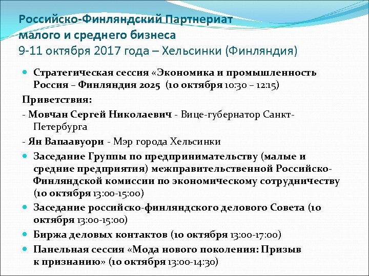 Российско-Финляндский Партнериат малого и среднего бизнеса 9 -11 октября 2017 года – Хельсинки (Финляндия)