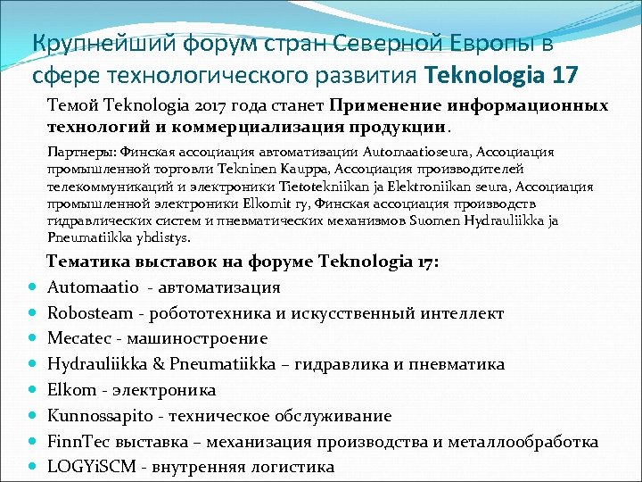 Крупнейший форум стран Северной Европы в сфере технологического развития Teknologia 17 Темой Teknologia 2017