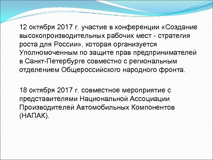 12 октября 2017 г. участие в конференции «Создание высокопроизводительных рабочих мест - стратегия роста