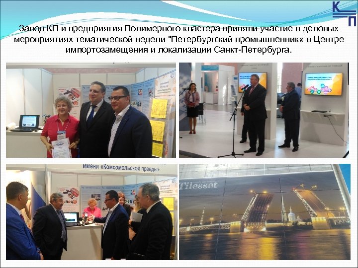 Завод КП и предприятия Полимерного кластера приняли участие в деловых мероприятиях тематической недели "Петербургский