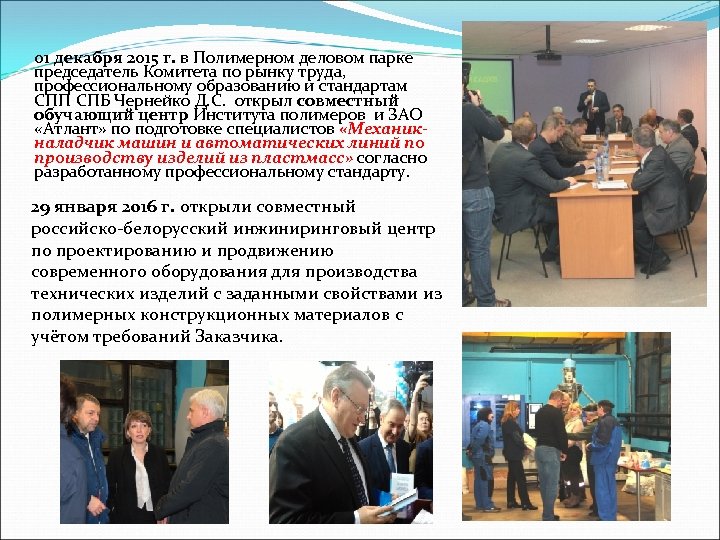 01 декабря 2015 г. в Полимерном деловом парке председатель Комитета по рынку труда, профессиональному