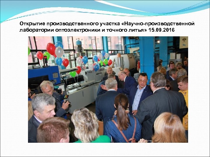 Открытие производственного участка «Научно-производственной лаборатории оптоэлектроники и точного литья» 15. 09. 2016 