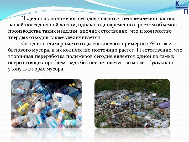  Изделия из полимеров сегодня являются неотъемлемой частью нашей повседневной жизни, однако, одновременно с