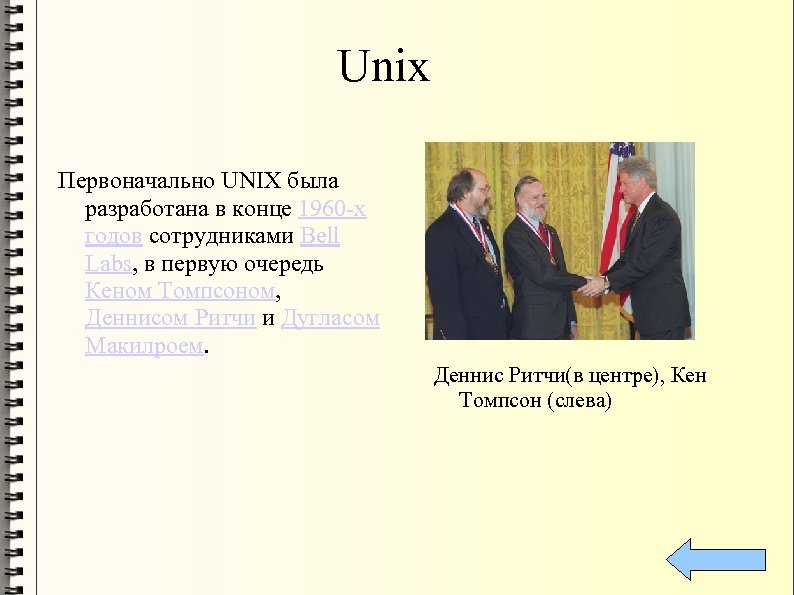 Unix Первоначально UNIX была разработана в конце 1960 -х годов сотрудниками Bell Labs, в