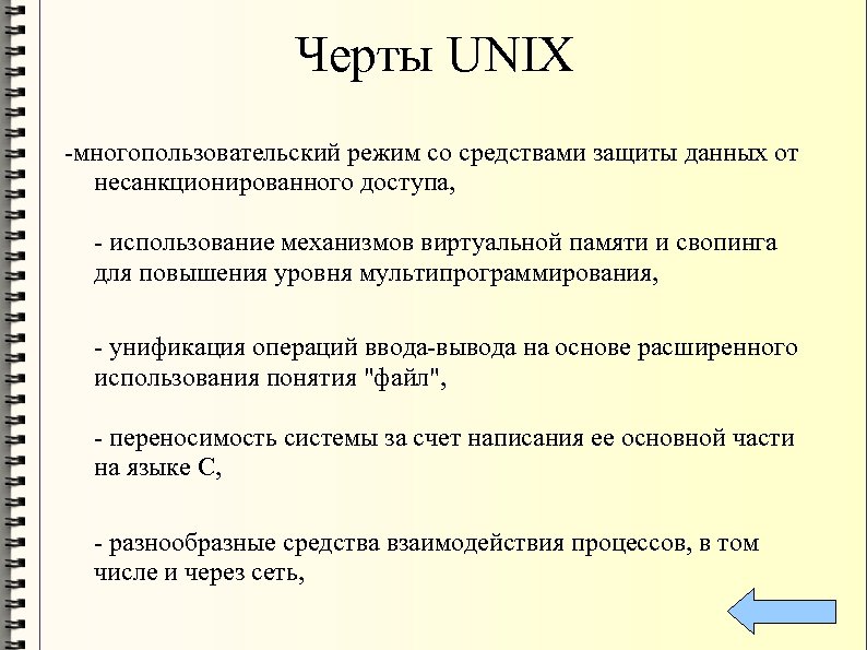 Черты UNIX -многопользовательский режим со средствами защиты данных от несанкционированного доступа, - использование механизмов