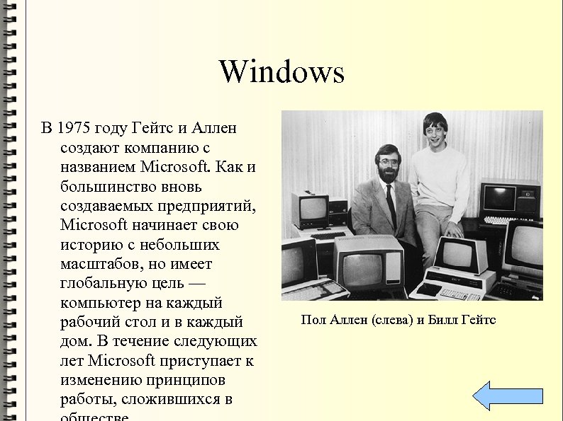 Windows В 1975 году Гейтс и Аллен создают компанию с названием Microsoft. Как и