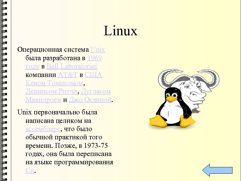 Linux Операционная система Unix была разработана в 1969 году в Bell Laboratories компании AT&T