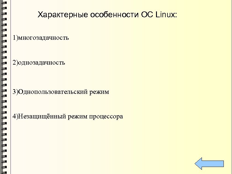 Характерные особенности ОС Linux: 1)многозадачность 2)однозадачность 3)Однопользовательский режим 4)Незащищённый режим процессора 