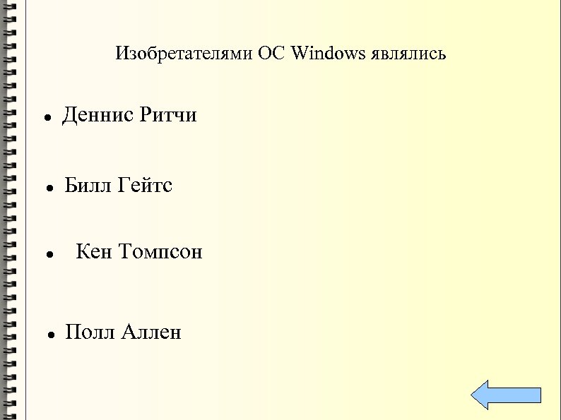Изобретателями ОС Windows являлись Деннис Ритчи Билл Гейтс Кен Томпсон Полл Аллен 