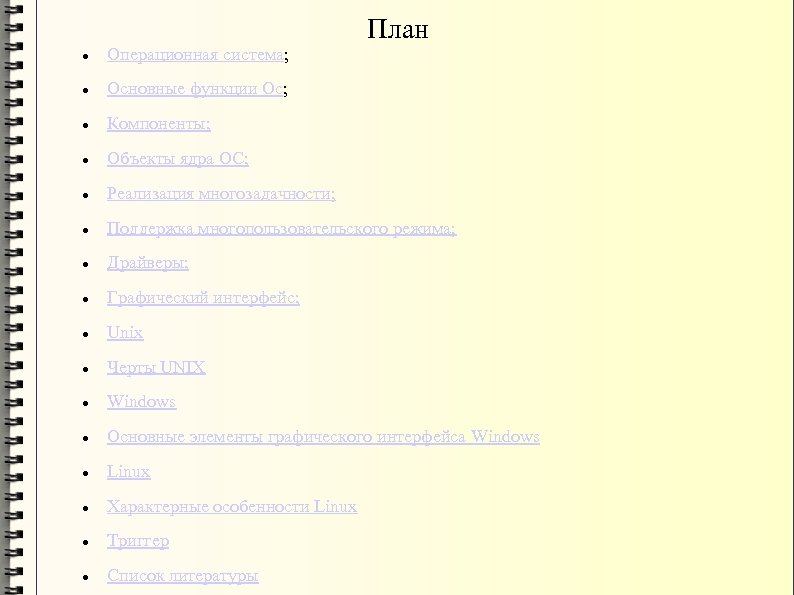План Операционная система; Основные функции Ос; Компоненты; Объекты ядра ОС; Реализация многозадачности; Поддержка многопользовательского
