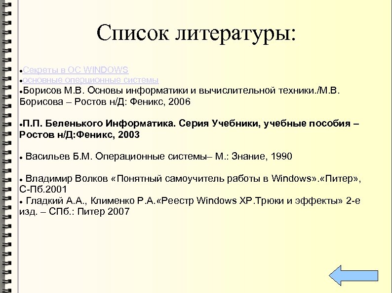 Список литературы: Секреты в ОС WINDOWS основные оперционные системы Борисов М. В. Основы информатики