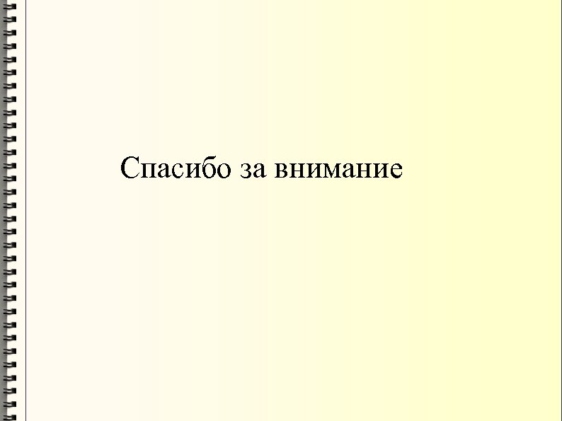 Спасибо за внимание 