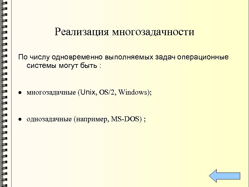 Реализация многозадачности По числу одновременно выполняемых задач операционные системы могут быть : · многозадачные