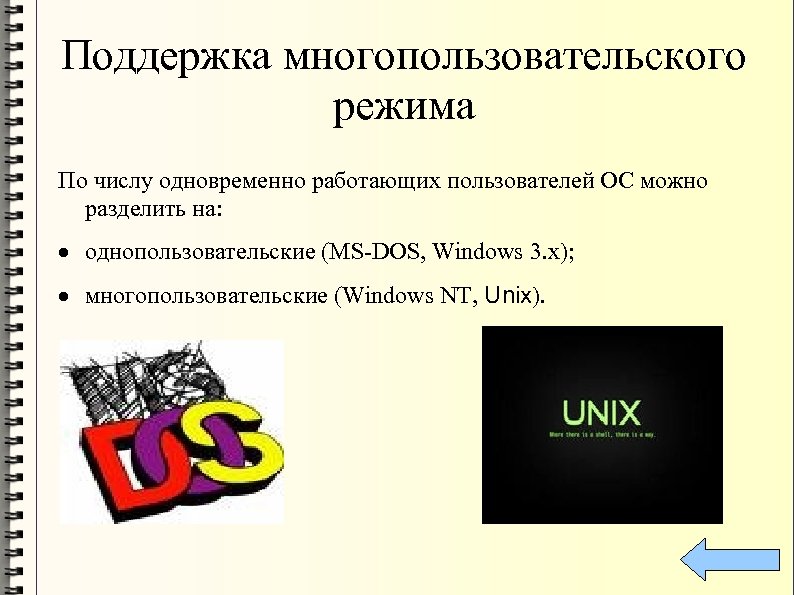 Поддержка многопользовательского режима По числу одновременно работающих пользователей ОС можно разделить на: · однопользовательские