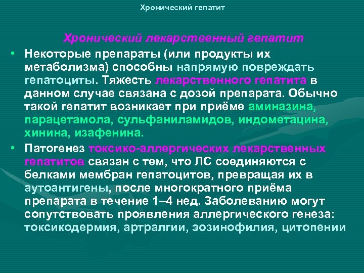 Презентация лекарственный гепатит