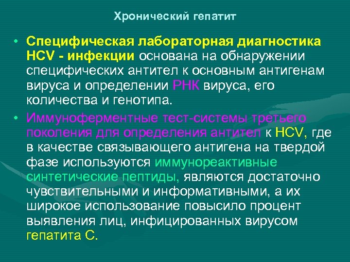 Гепатит b диагностика. Диагностика гепатита а. Хронический гепатит диагностика. Специфическая лабораторная диагностика HCV-инфекции. Специфическая диагностика гепатита а.