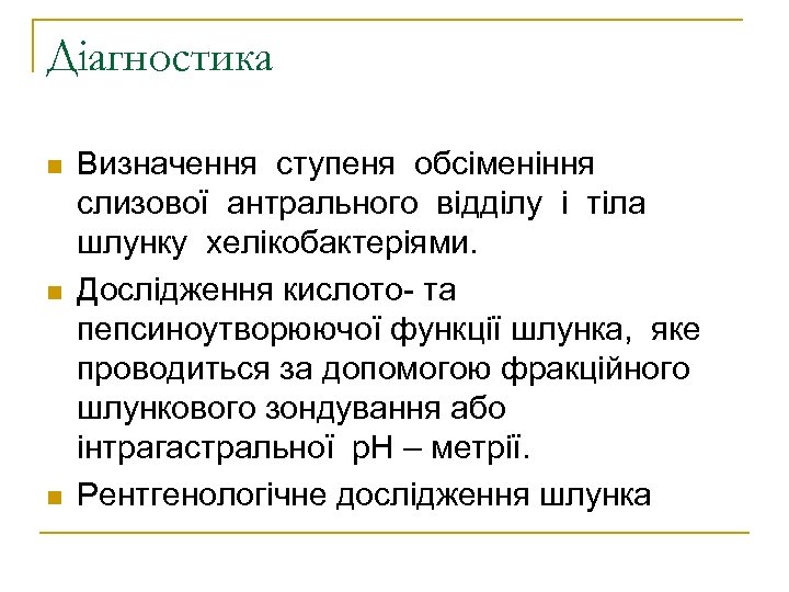 Діагностика n n n Визначення ступеня обсіменіння слизової антрального відділу і тіла шлунку хелікобактеріями.