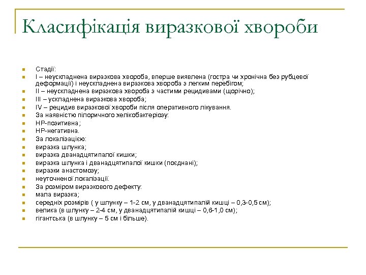 Класифікація виразкової хвороби n n n n n Стадії: I – неускладнена виразкова хвороба,
