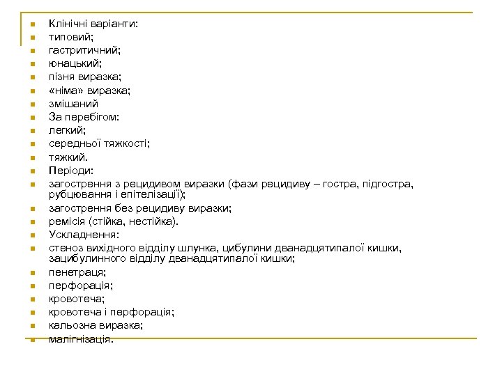 n n n n n n Клінічні варіанти: типовий; гастритичний; юнацький; пізня виразка; «німа»