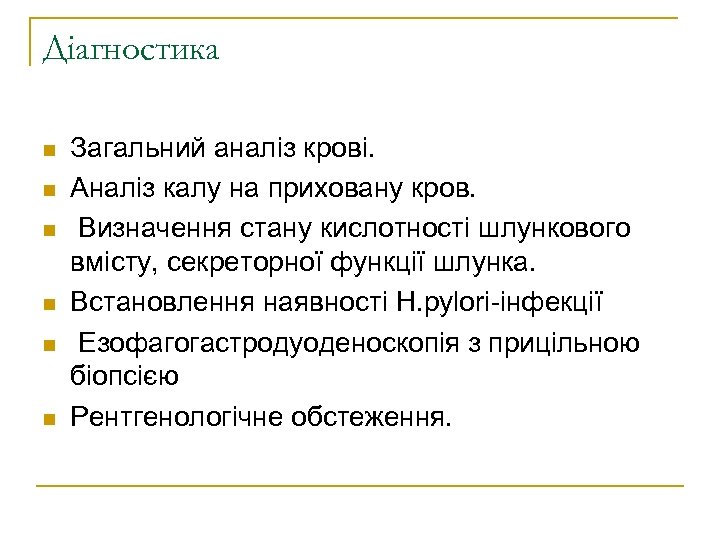 Діагностика n n n Загальний аналіз крові. Аналіз калу на приховану кров. Визначення стану