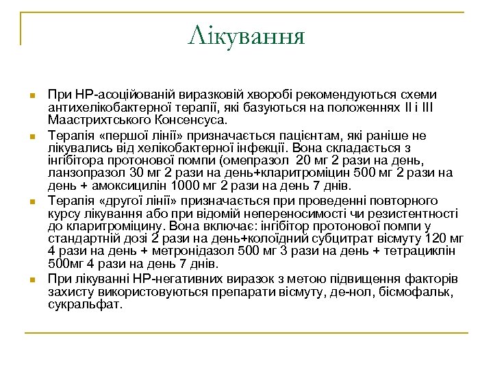 Лікування n n При НР-асоційованій виразковій хворобі рекомендуються схеми антихелікобактерної терапії, які базуються на