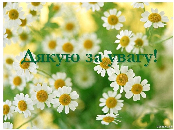 Дякую за увагу! 