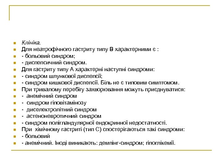 n n n n Клініка. Для неатрофічного гастриту типу В характерними є : -