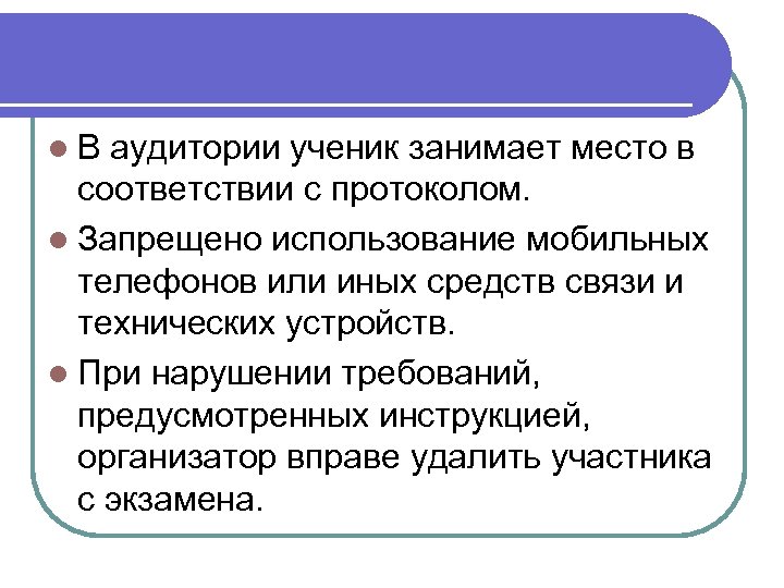 l В аудитории ученик занимает место в соответствии с протоколом. l Запрещено использование мобильных