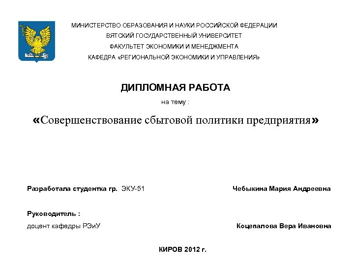 МИНИСТЕРСТВО ОБРАЗОВАНИЯ И НАУКИ РОССИЙСКОЙ ФЕДЕРАЦИИ ВЯТСКИЙ ГОСУДАРСТВЕННЫЙ УНИВЕРСИТЕТ ФАКУЛЬТЕТ ЭКОНОМИКИ И МЕНЕДЖМЕНТА КАФЕДРА