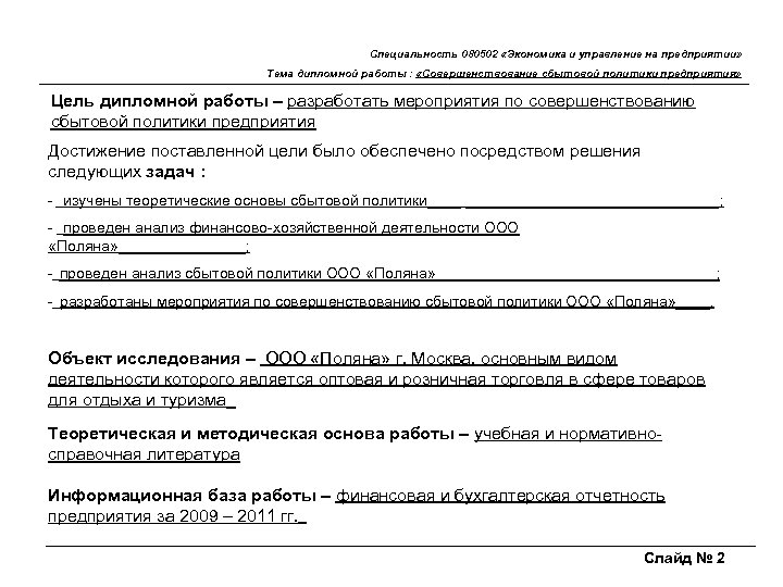 Специальность 080502 «Экономика и управление на предприятии» Тема дипломной работы : «Совершенствование сбытовой политики