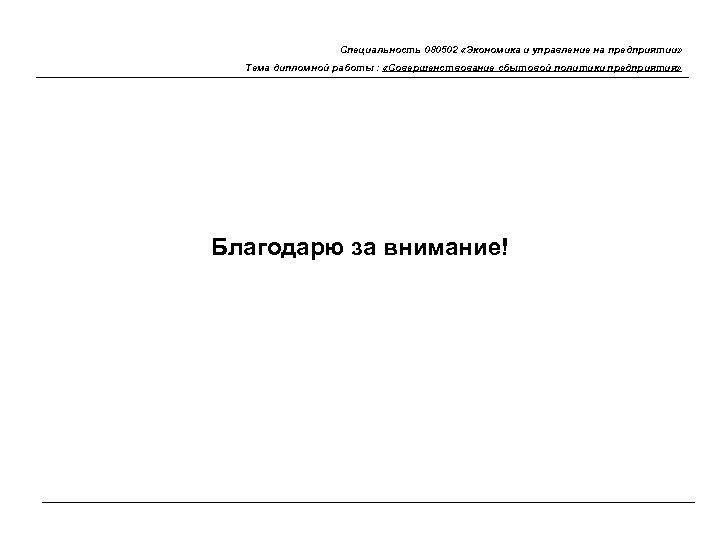 Специальность 080502 «Экономика и управление на предприятии» Тема дипломной работы : «Совершенствование сбытовой политики
