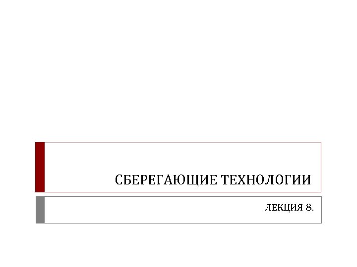 СБЕРЕГАЮЩИЕ ТЕХНОЛОГИИ ЛЕКЦИЯ 8. 