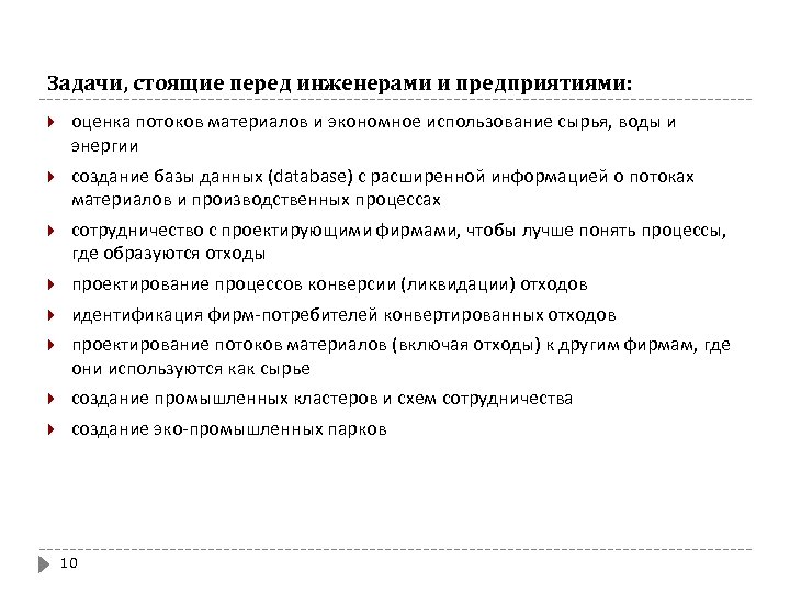 Задачи, стоящие перед инженерами и предприятиями: оценка потоков материалов и экономное использование сырья, воды
