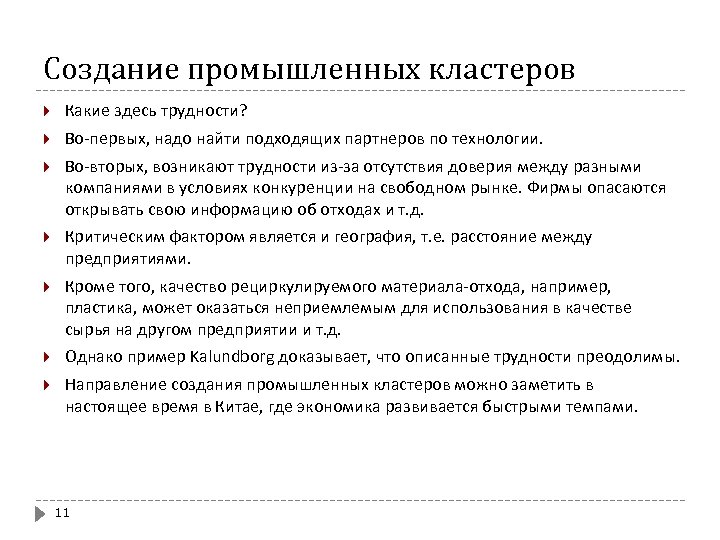 Создание промышленных кластеров Какие здесь трудности? Во-первых, надо найти подходящих партнеров по технологии. Во-вторых,