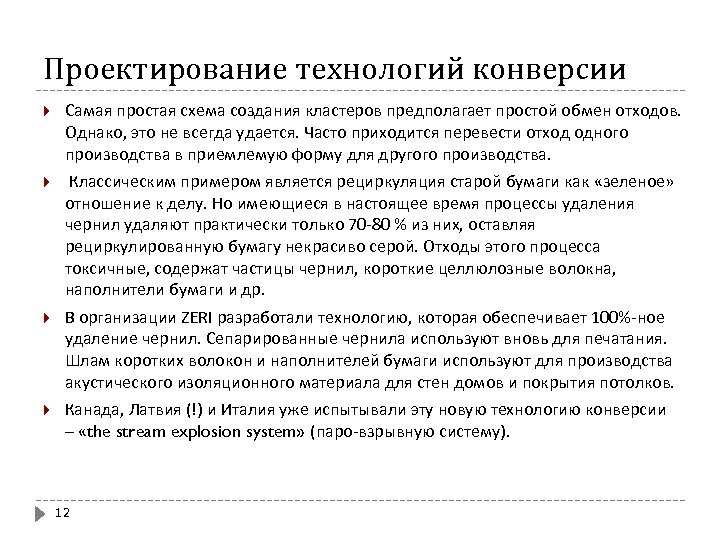Проектирование технологий конверсии Самая простая схема создания кластеров предполагает простой обмен отходов. Однако, это
