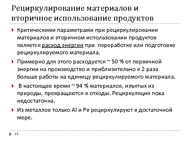 Рециркулирование материалов и вторичное использование продуктов Критическими параметрами при рециркулировании материалов и вторичном использовании