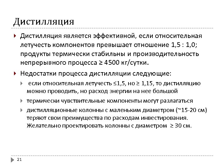 Дистилляция является эффективной, если относительная летучесть компонентов превышает отношение 1, 5 : 1, 0;