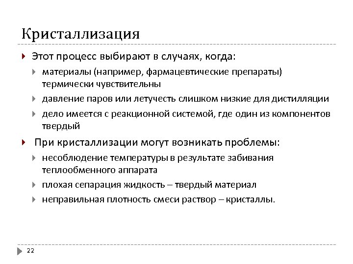 Кристаллизация Этот процесс выбирают в случаях, когда: материалы (например, фармацевтические препараты) термически чувствительны давление