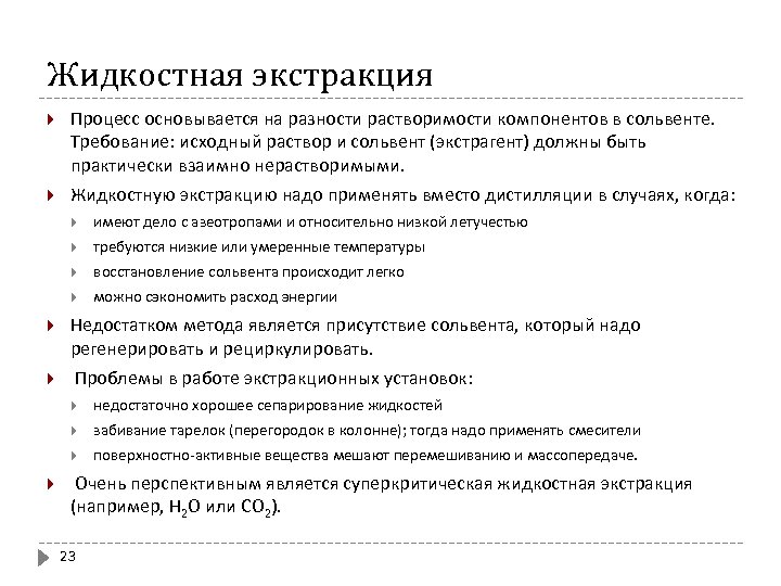 Жидкостная экстракция Процесс основывается на разности растворимости компонентов в сольвенте. Требование: исходный раствор и