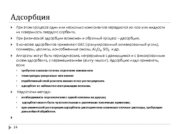 Адсорбция При этом процессе один или несколько компонентов передаются из газа или жидкости на