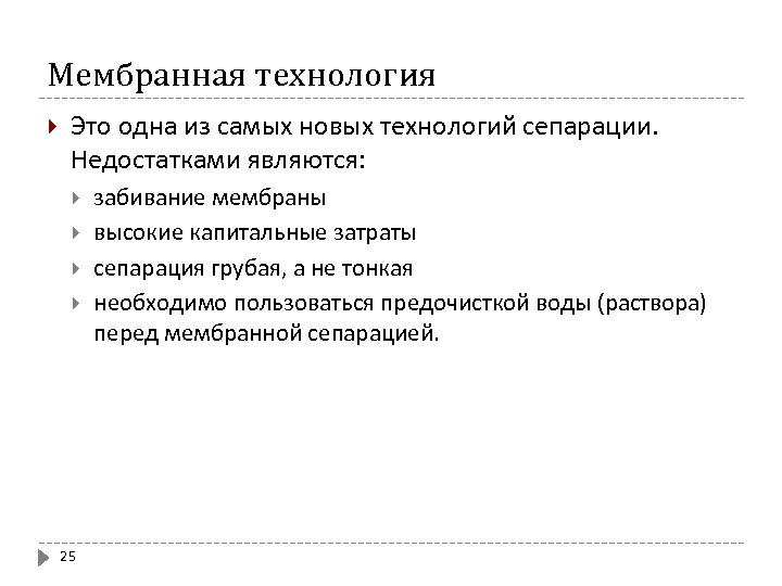 Мембранная технология Это одна из самых новых технологий сепарации. Недостатками являются: 25 забивание мембраны