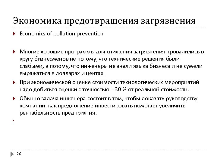 Экономика предотвращения загрязнения Economics of pollution prevention Многие хорошие программы для снижения загрязнения провалились