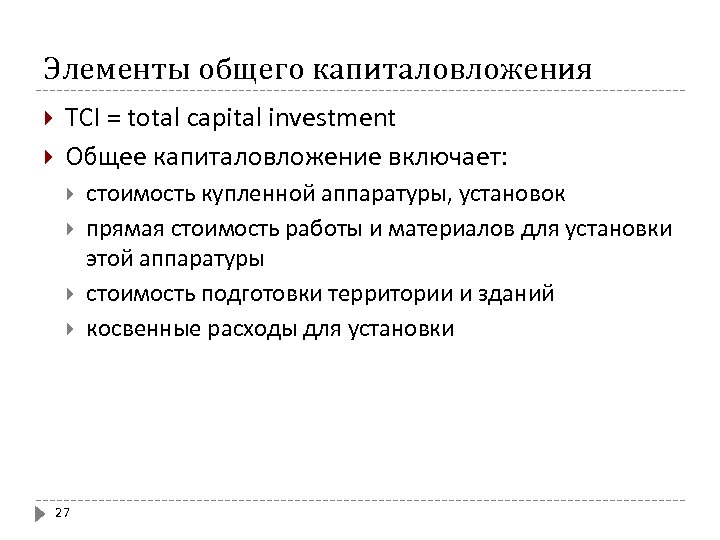 Элементы общего капиталовложения TCI = total capital investment Общее капиталовложение включает: 27 стоимость купленной