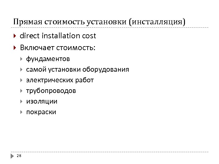 Прямая стоимость установки (инсталляция) direct installation cost Включает стоимость: 28 фундаментов самой установки оборудования