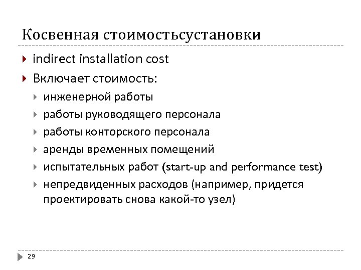 Косвенная стоимостьсустановки indirect installation cost Включает стоимость: 29 инженерной работы руководящего персонала работы конторского