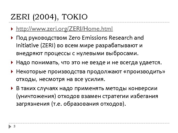 ZERI (2004), TOKIO http: //www. zeri. org/ZERI/Home. html Под руководством Zero Emissions Research and