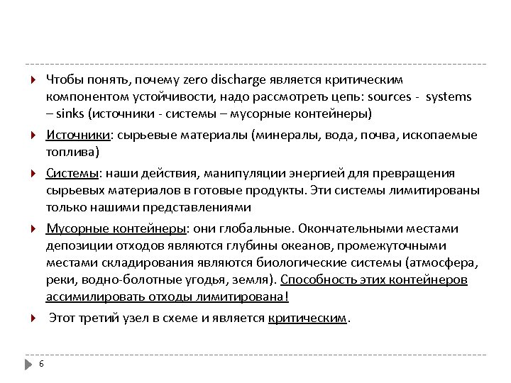 Чтобы понять, почему zero discharge является критическим компонентом устойчивости, надо рассмотреть цепь: sources -